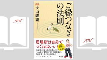 『ご縁つなぎの法則』大山 峻護