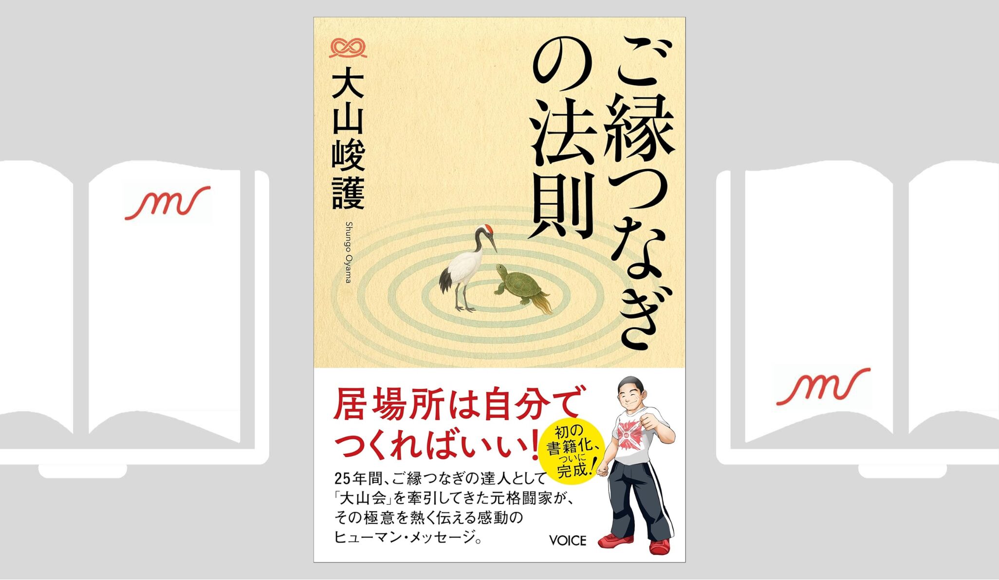 『ご縁つなぎの法則』大山 峻護