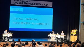 【”働き方改革”は経営戦略だ。つくば企業の未来を創るセミナー】2025/11/28