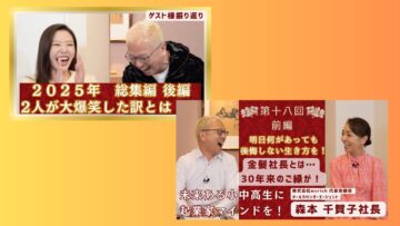 【金髪社長のしゃべり場 YouTubeチャンネル】2025総集編　２人が大爆笑した訳とは！？