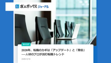 【求人ボックスジャーナル】2026年、転職のカギは「アップデート」と「発信」──人材のプロが読む転職トレンド