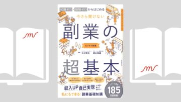 『副業の超基本』大村 信夫／樫村 周磨 (共同監修)