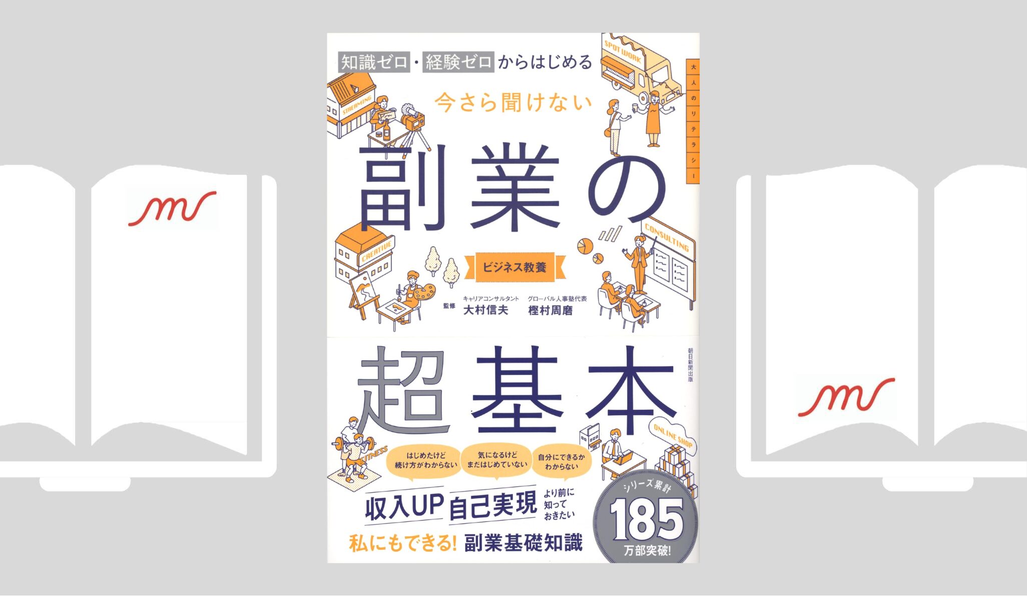 『副業の超基本』大村 信夫／樫村 周磨 (共同監修)