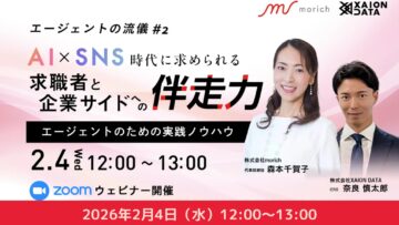 【転職エージェントの方向け 】エージェントの流儀 ～AI×SNS時代に求められる求職者と企業サイドへの伴走力～