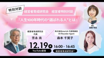【経営者育成研究会 YouTubeチャンネル】5周年記念特別対談「人生100年時代の”選ばれる人”とは」