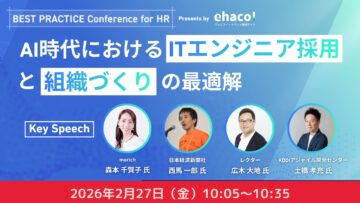 BEST PRACTICE Conference for HR「エンジニア採用の実践知とこれから」