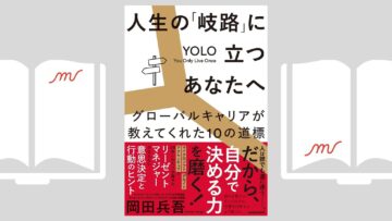 『人生の「岐路」に立つあなたへ グローバルキャリアが教えてくれた10の道標』岡田 兵吾