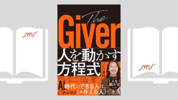 『The Giver 人を動かす方程式』澤 円