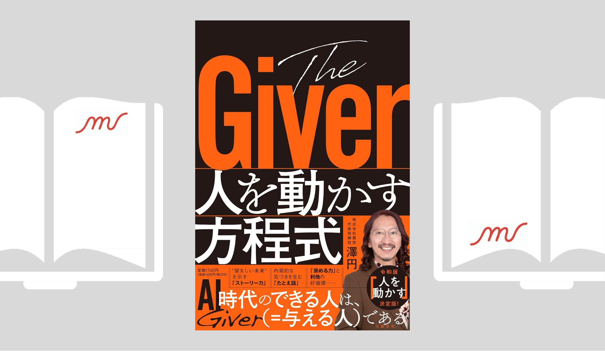 『The Giver 人を動かす方程式』澤 円