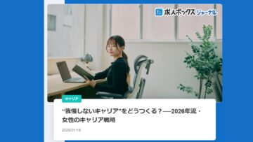 【求人ボックスジャーナル】“我慢しないキャリア”をどうつくる？──2026年流・女性のキャリア戦略