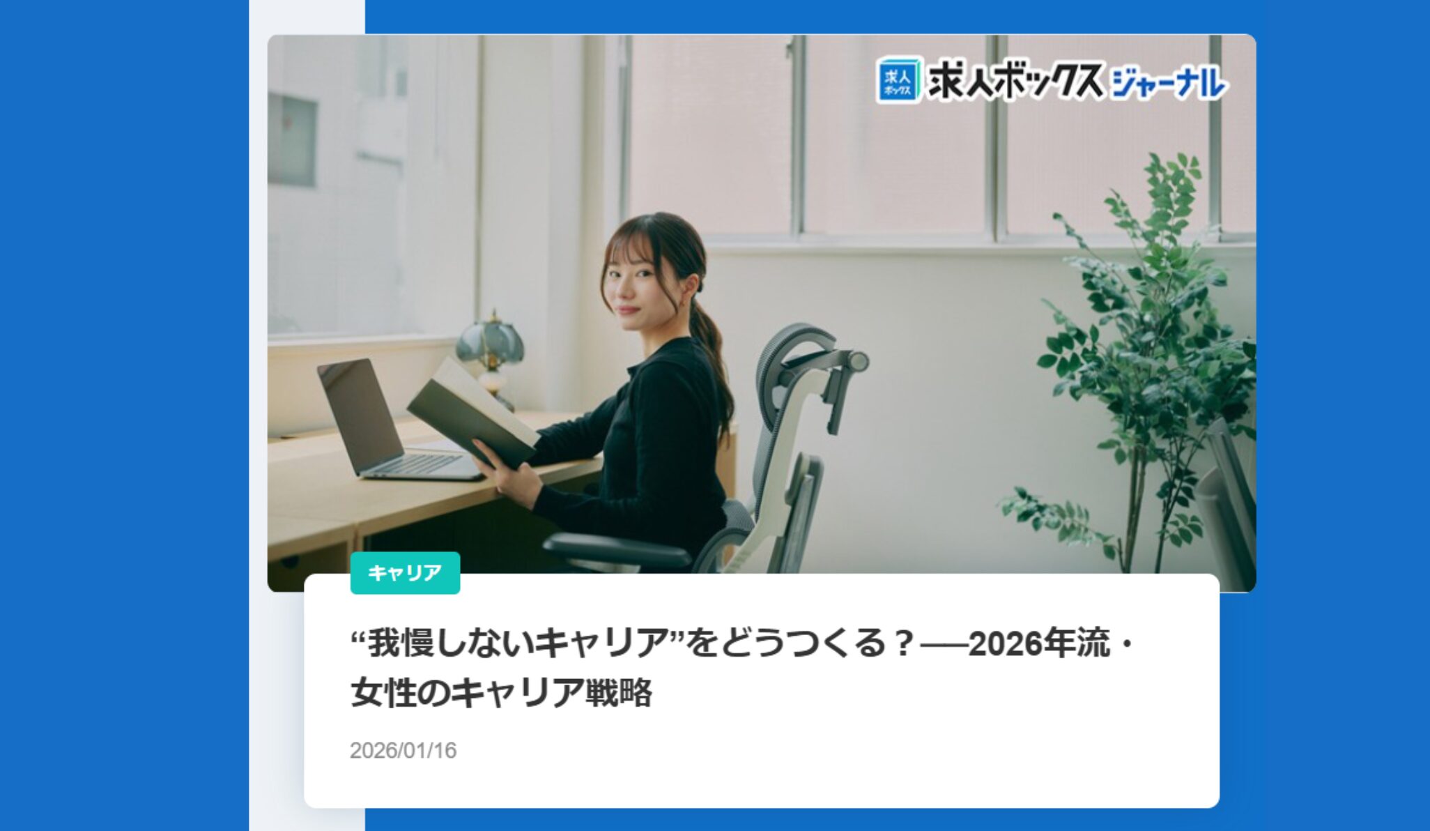 【求人ボックスジャーナル】“我慢しないキャリア”をどうつくる？──2026年流・女性のキャリア戦略