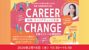 人生100年時代を、あなたらしく生き抜くために！転職・キャリアチェンジ支援イベント@石川県能美市