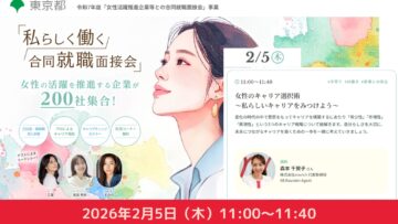 東京都主催「私らしく働く合同就職面接会」キャリアチェンジセミナー