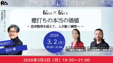 プレキョウ3月特別対談「伝える×伝える」壁打ちの本当の価値　〜 思考整理を超えて、人が動く瞬間へ 〜