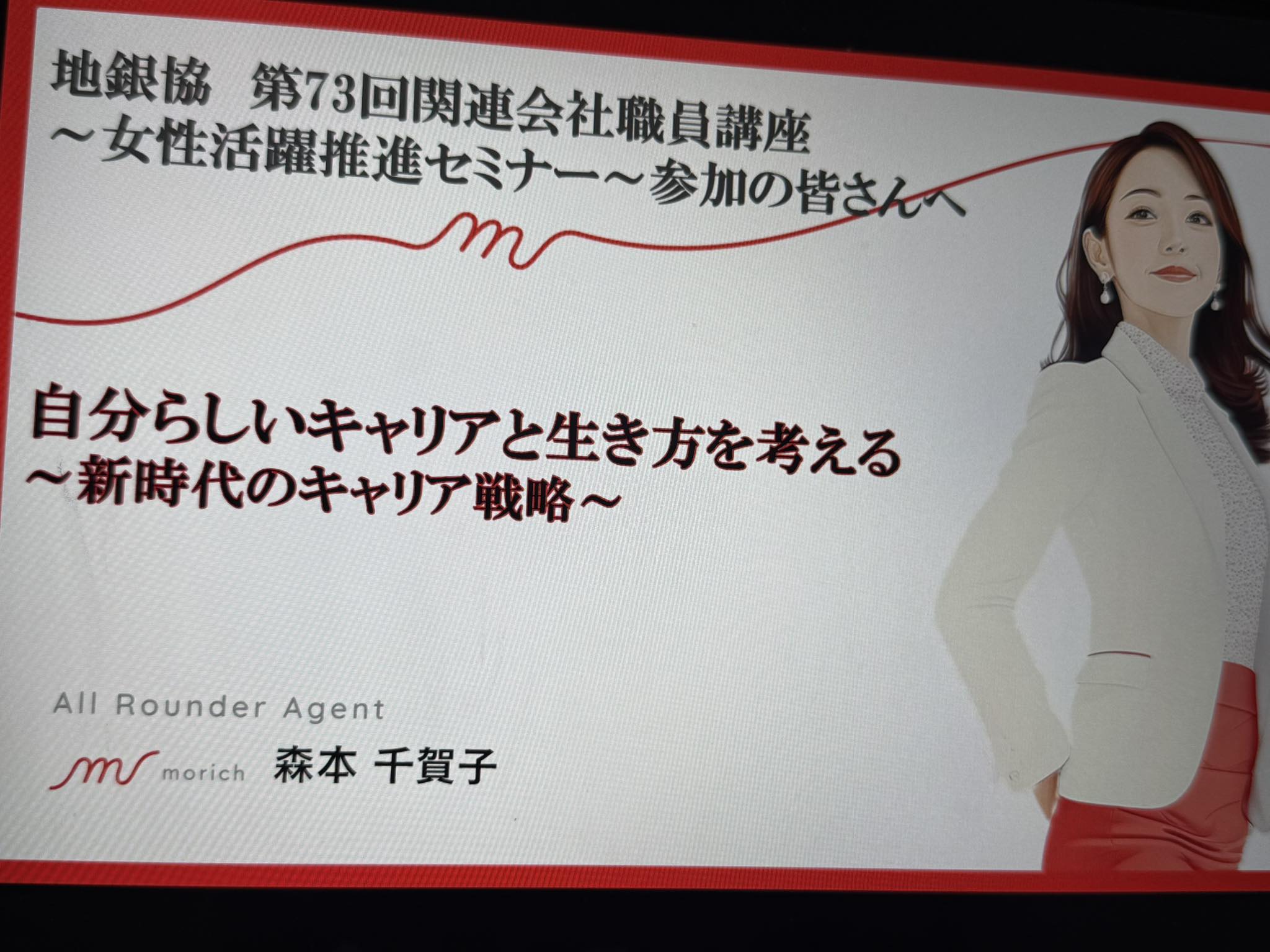 【自分らしいキャリアと生き方を考える～新時代のキャリア戦略～／全国地方銀行協会】2026/2/10