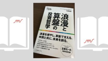 『浪漫と算盤の投資哲学』石倉 壱彦