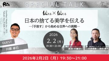 プレキョウ2月特別対談「伝える×伝える」 日本の捨てる美学を伝える ​─「手放す」から始める世界への挑戦─