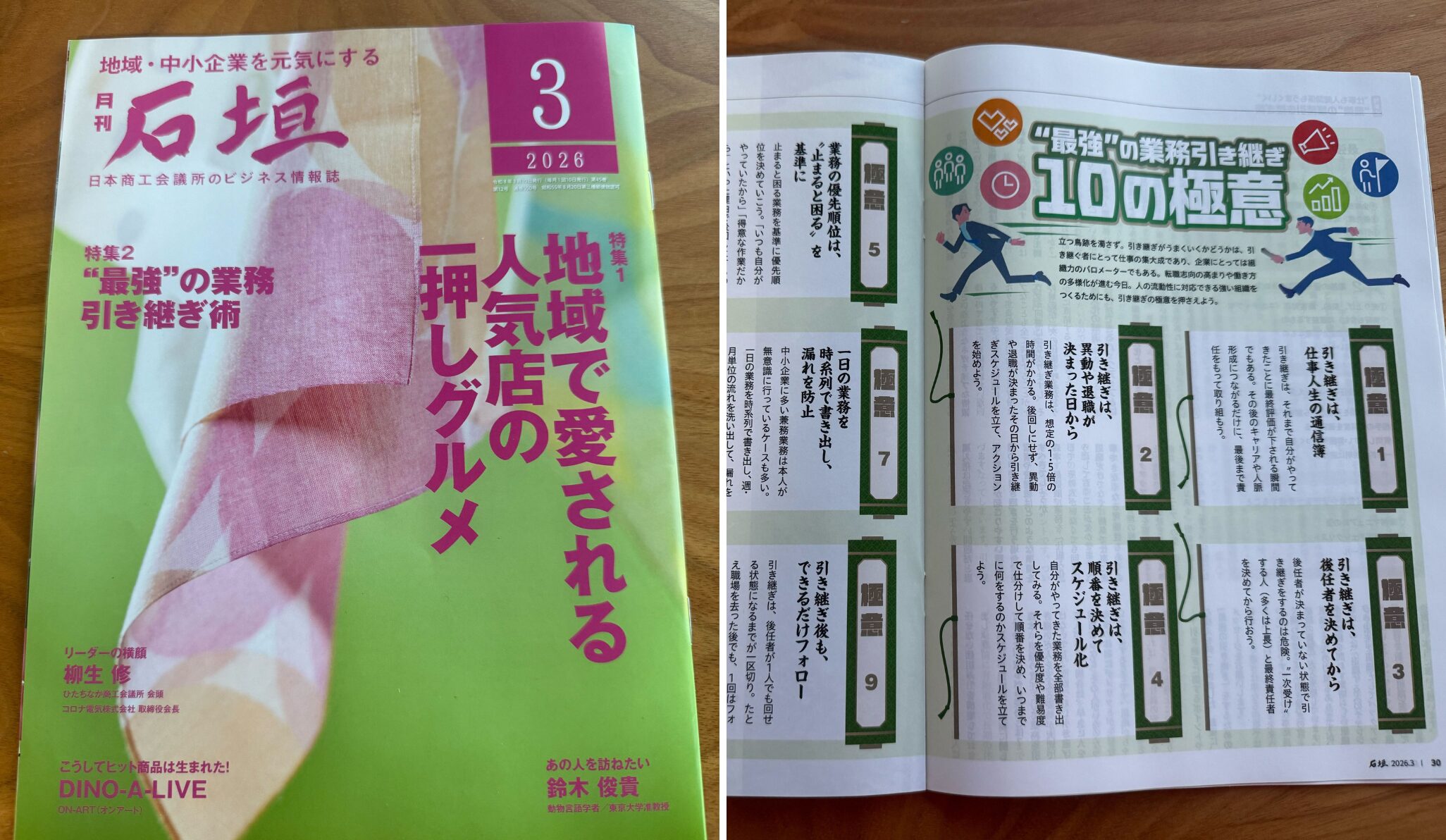 【日本商工会議所発行 ビジネス情報誌／月刊「石垣」】“仕事も人間関係もうまくいく” “最強”の業務引き継ぎ術