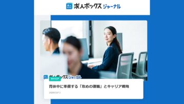 【求人ボックスジャーナル】育休中に準備する「攻めの復職」とキャリア戦略
