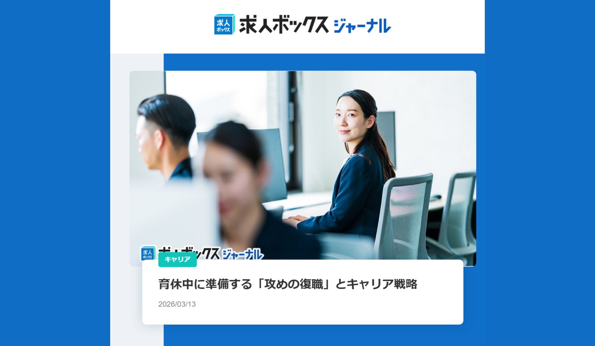 【求人ボックスジャーナル】育休中に準備する「攻めの復職」とキャリア戦略
